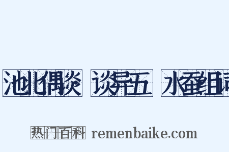 池北偶谈·谈异五·水蚕组词是什么意思的图片
